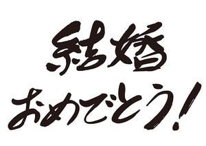 結婚おめでとう！