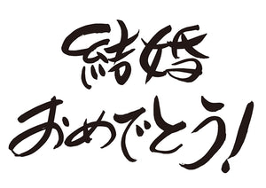 結婚おめでとう！