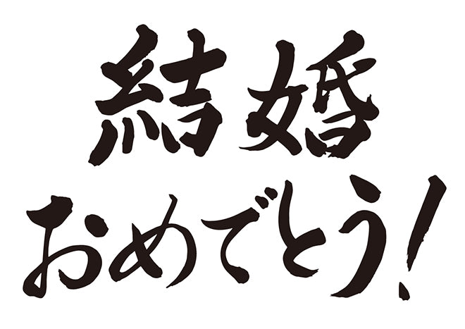 結婚おめでとう！