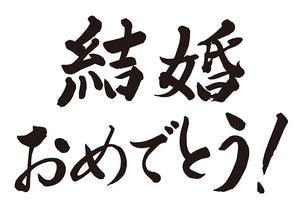 結婚おめでとう！