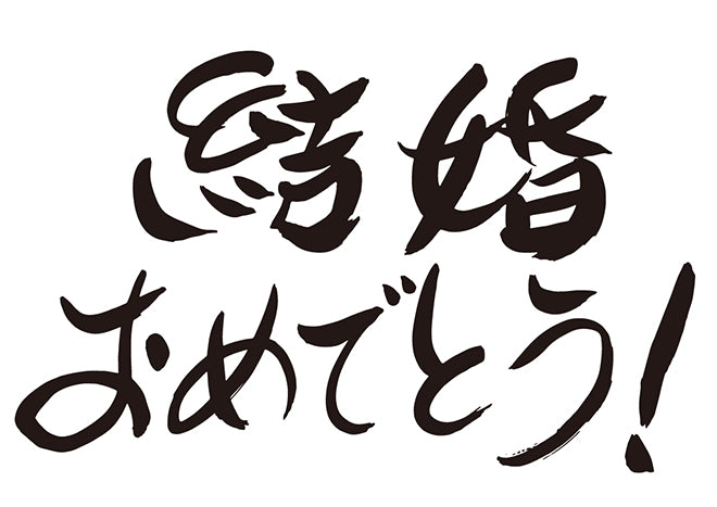 結婚おめでとう！