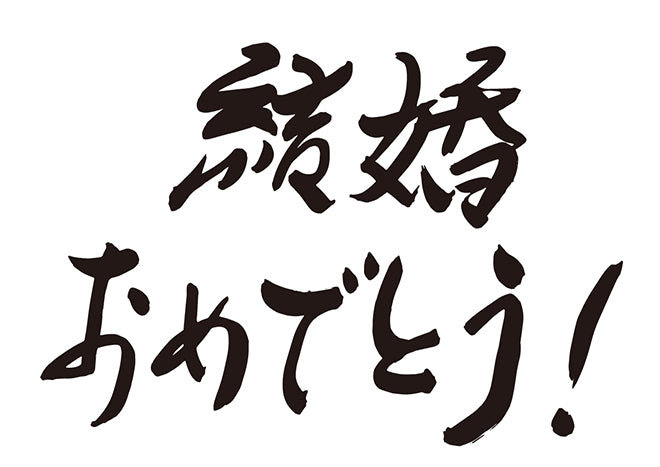 結婚おめでとう！