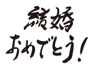 結婚おめでとう！