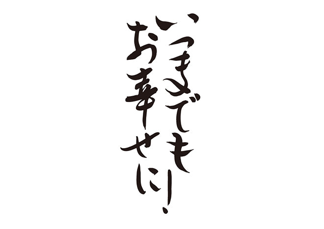 いつまでもお幸せに！