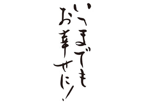 いつまでもお幸せに！