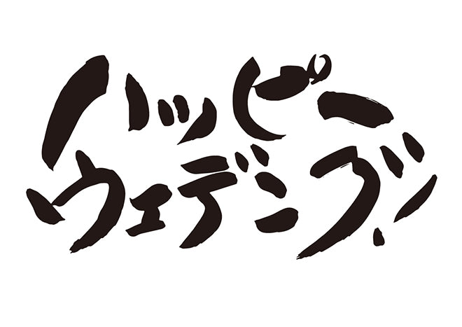 ハッピーウエディング！