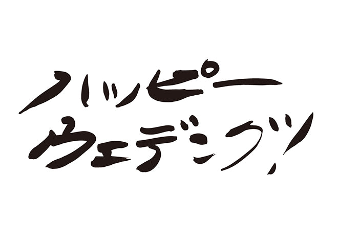 ハッピーウエディング！