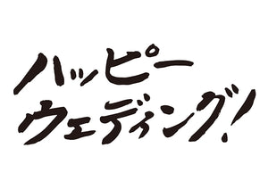 ハッピーウエディング！