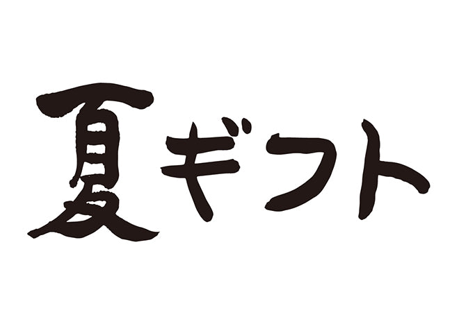 夏ギフト