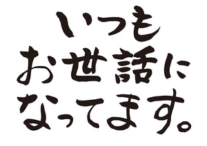 いつもお世話になってます。