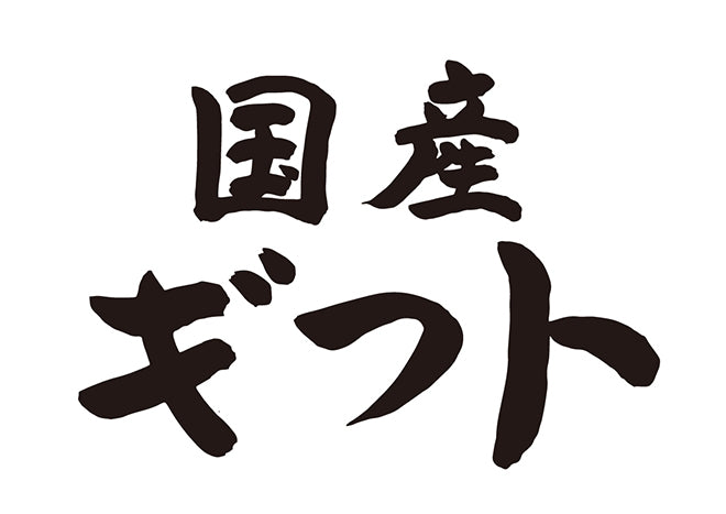 国産ギフト