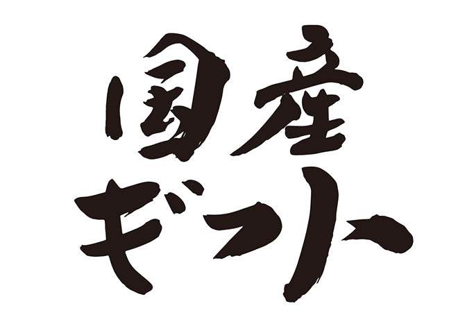 国産ギフト