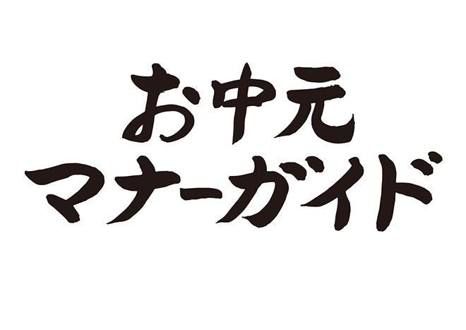 お中元マナーガイド