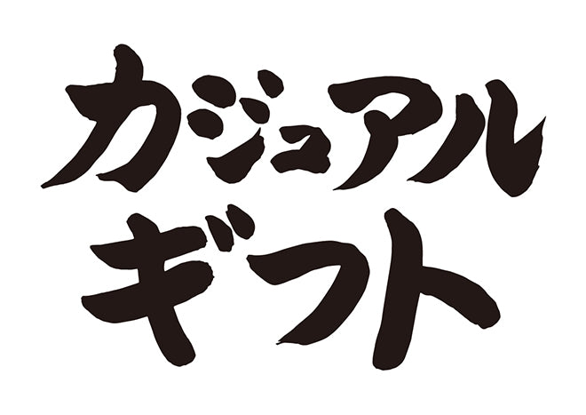 カジュアルギフト