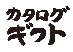 カタログギフト