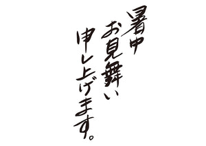 暑中お見舞い申し上げます。