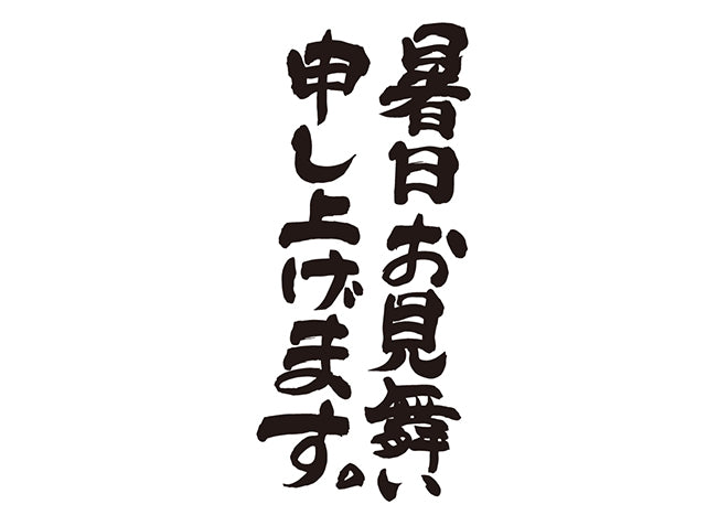 暑中お見舞い申し上げます。