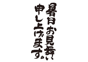 暑中お見舞い申し上げます。