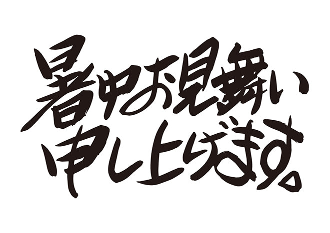 暑中お見舞い申し上げます。