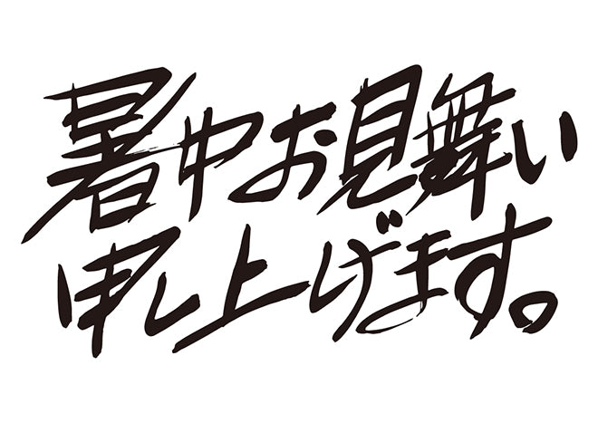 暑中お見舞い申し上げます。