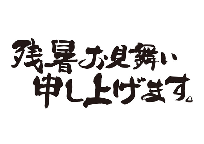 残暑お見舞い申し上げます。