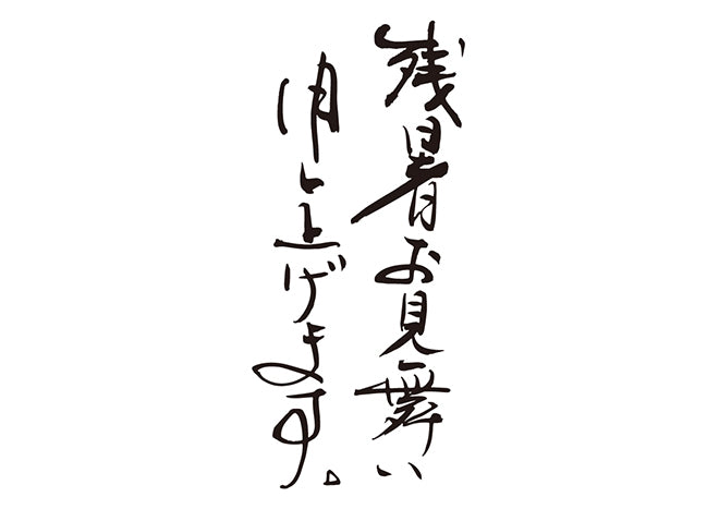 残暑お見舞い申し上げます。