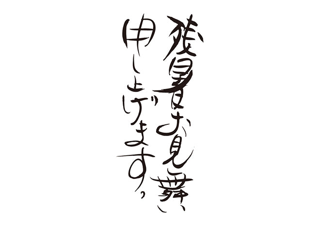 残暑お見舞い申し上げます。