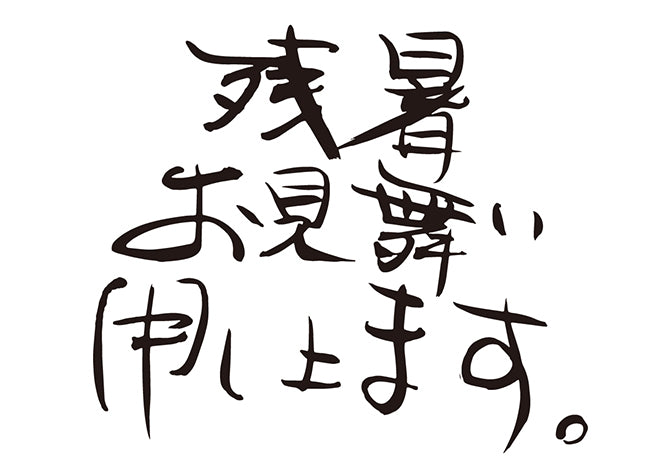 残暑お見舞い申し上げます。