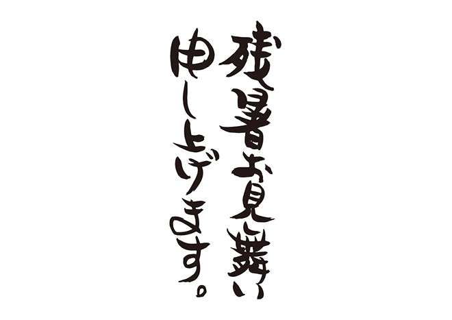 残暑お見舞い申し上げます。