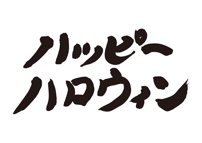 ハッピーハロウィン