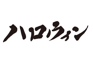 ハロウィン