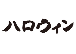 ハロウィン