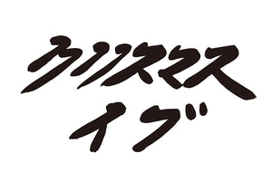 クリスマス・イヴ