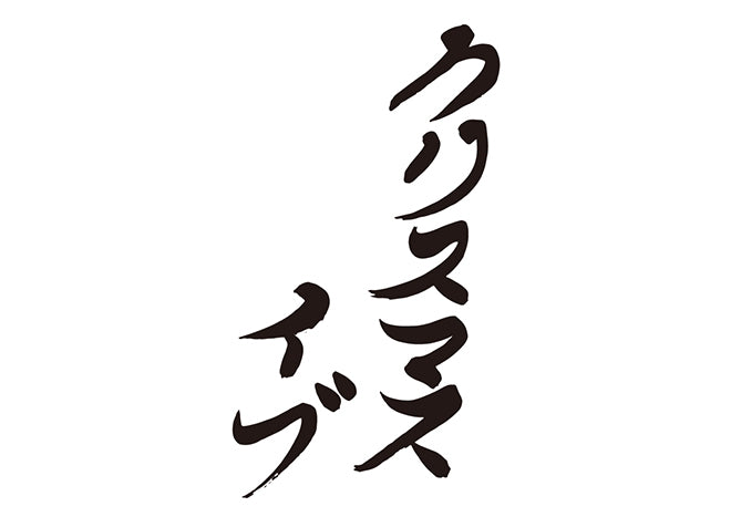 クリスマス・イヴ