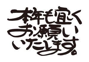 本年も宜しくお願いいたします。