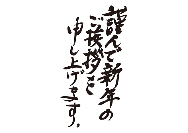 謹んで新年のご挨拶を申し上げます。