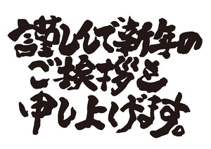 謹んで新年のご挨拶を申し上げます。