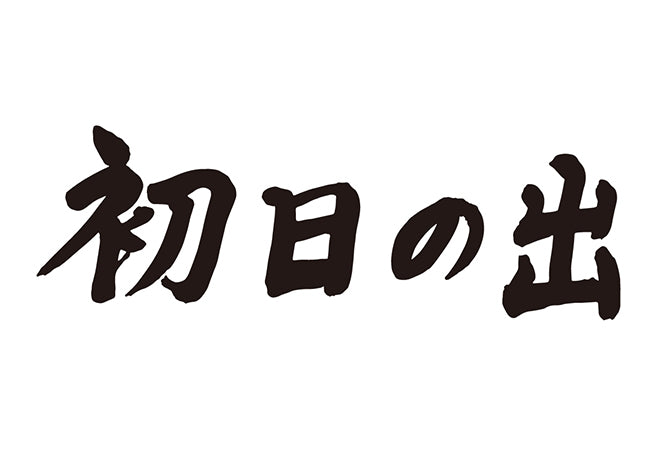 初日の出