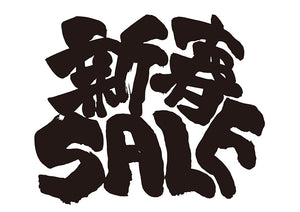 新春SALE