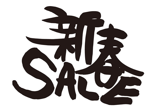 新春SALE