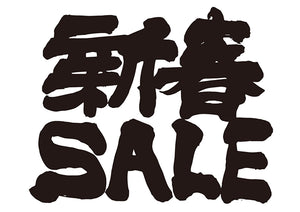 新春SALE