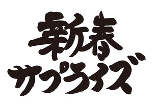 新春サプライズ