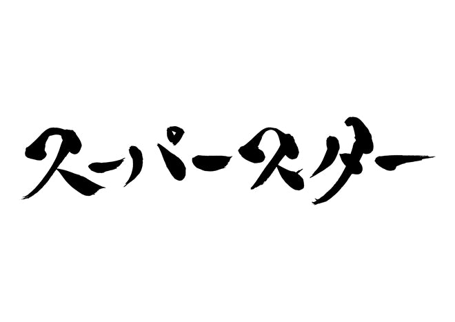 スーパースター