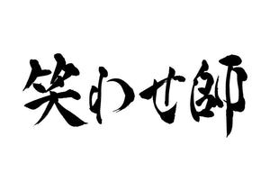 笑わせ師