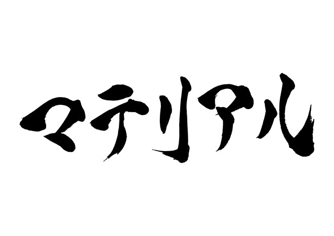 マテリアル