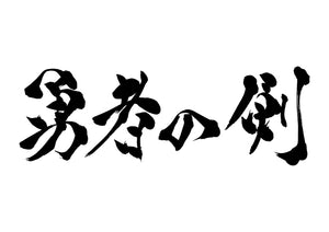 勇者の剣