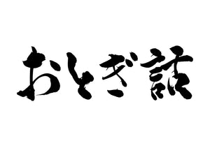 おとぎ話