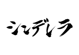 シンデレラ