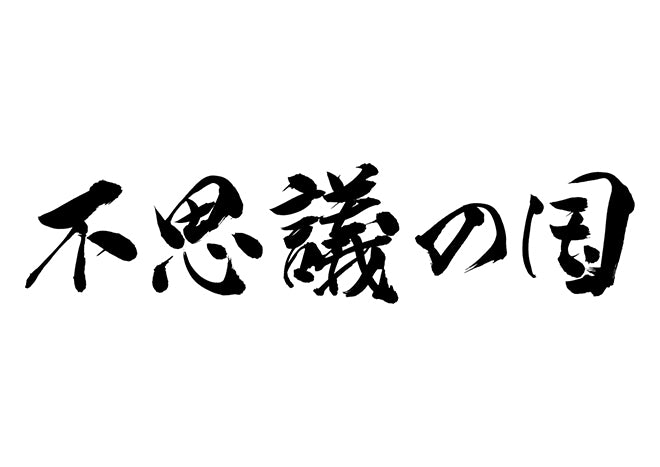 不思議の国