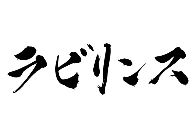 ラビリンス